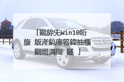 鑱旀兂Win10绗旇�版湰鎬庝箞鍏抽棴鍘熸満閿�鐩�