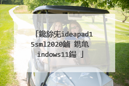 鑱旀兂ideapad15sml2020鏀�鎸亀indows11鍚�