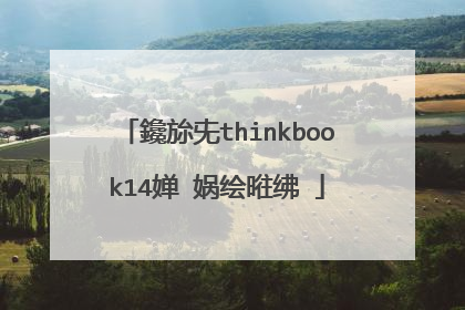 鑱旀兂thinkbook14婵�娲绘暀绋�
