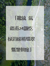 鑱旈�氬�藉甫24灏忔椂涓婇棬缁翠慨鐢佃瘽