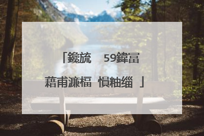 鑱旈��59鍏冨�藉甫濂楅�愪粙缁�