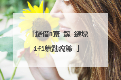 鑳借В寮�鎵�鏈墂ifi鐨勫瘑鐮�