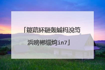 鑳藉紑鏈轰絾杩涗笉浜嗙郴缁焪in7