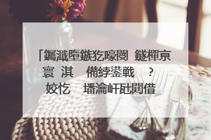 钃濈墮鏃犵嚎閿�鐩樿亰寰�淇″�備綍鍙戦��? 姣忔�℃墦瀹屽瓧閮借�佺偣鍑诲睆骞曠殑鍙戦�佹墠琛�,閿�鐩樹笂璇ユ寜鍝�涓�閿�?