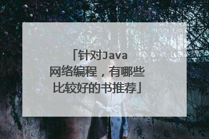 针对Java 网络编程，有哪些比较好的书推荐