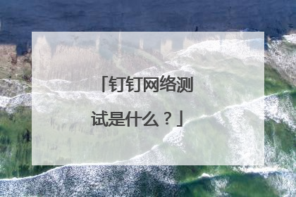 钉钉网络测试是什么?