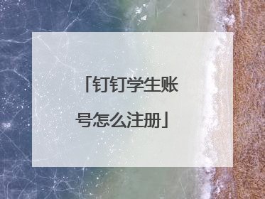 钉钉学生账号怎么注册