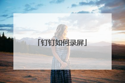钉钉如何录屏