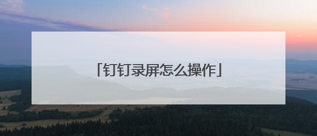 钉钉录屏怎么操作