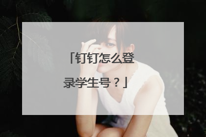 钉钉怎么登录学生号？