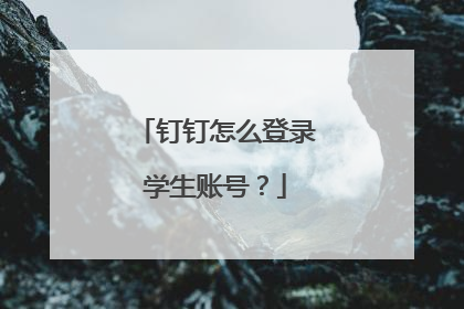 钉钉怎么登录学生账号?