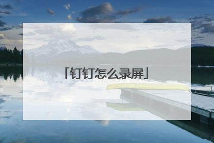 钉钉怎么录屏
