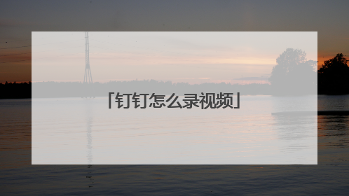 钉钉怎么录视频