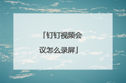 钉钉视频会议怎么录屏