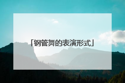 钢管舞的表演形式