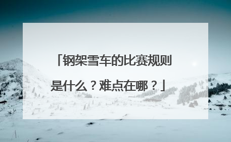 钢架雪车的比赛规则是什么？难点在哪？