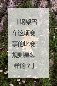 钢架雪车这项赛事的比赛规则是怎样的？