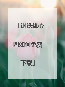 钢铁雄心四如何免费下载