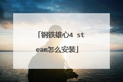 钢铁雄心4 steam怎么安装
