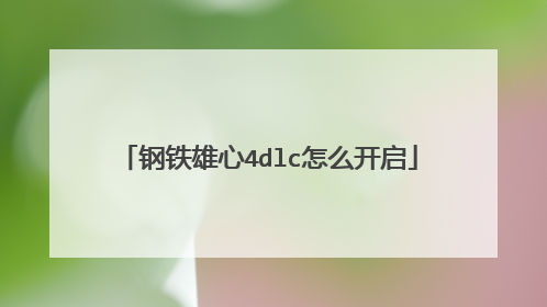 钢铁雄心4dlc怎么开启