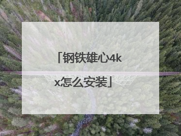 钢铁雄心4kx怎么安装