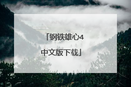 钢铁雄心4中文版下载