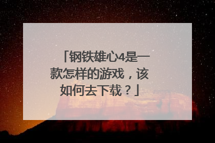 钢铁雄心4是一款怎样的游戏,该如何去下载?