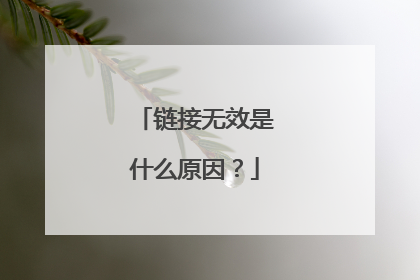链接无效是什么原因?