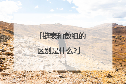 链表和数组的区别是什么?