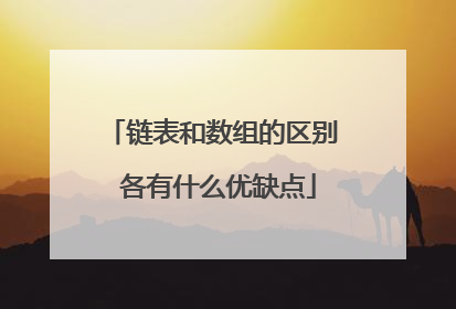 链表和数组的区别 各有什么优缺点