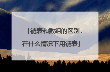 链表和数组的区别.在什么情况下用链表