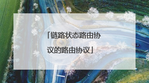 链路状态路由协议的路由协议