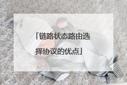 链路状态路由选择协议的优点