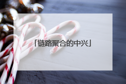 链路聚合的中兴