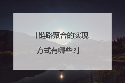 链路聚合的实现方式有哪些?
