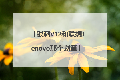 银刺V12和联想Lenovo那个划算