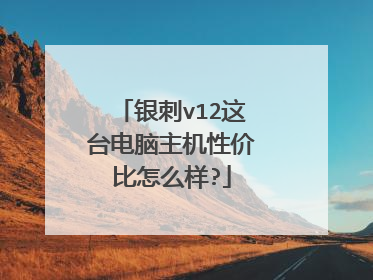 银刺v12这台电脑主机性价比怎么样?