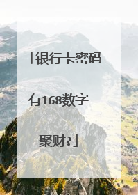 银行卡密码有168数字聚财?