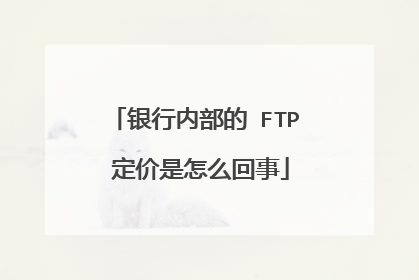 银行内部的 FTP 定价是怎么回事