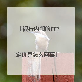 银行内部的FTP定价是怎么回事