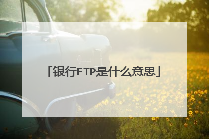 银行FTP是什么意思