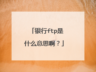 银行ftp是什么意思啊?
