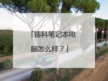 铸科笔记本电脑怎么样?