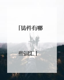 铸件有哪些词汇