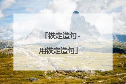 铁定造句-用铁定造句