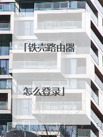 铁壳路由器怎么登录