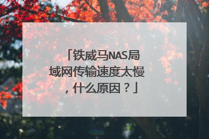 铁威马NAS局域网传输速度太慢，什么原因？