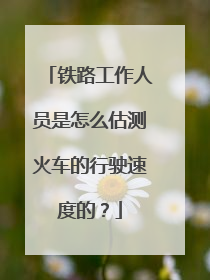 铁路工作人员是怎么估测火车的行驶速度的?