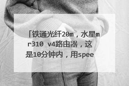 铁通光纤20m，水星mr310 v4路由器，这是10分钟内，用speed测速的结果，请求