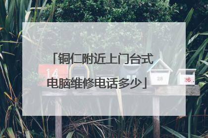 铜仁附近上门台式电脑维修电话多少